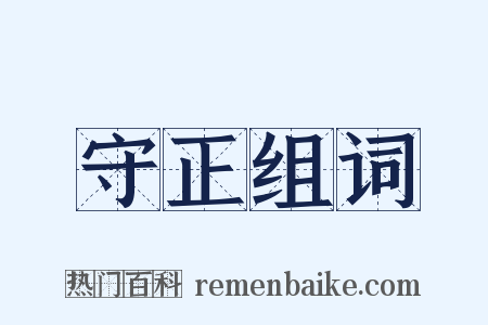守正组词是什么意思的图片